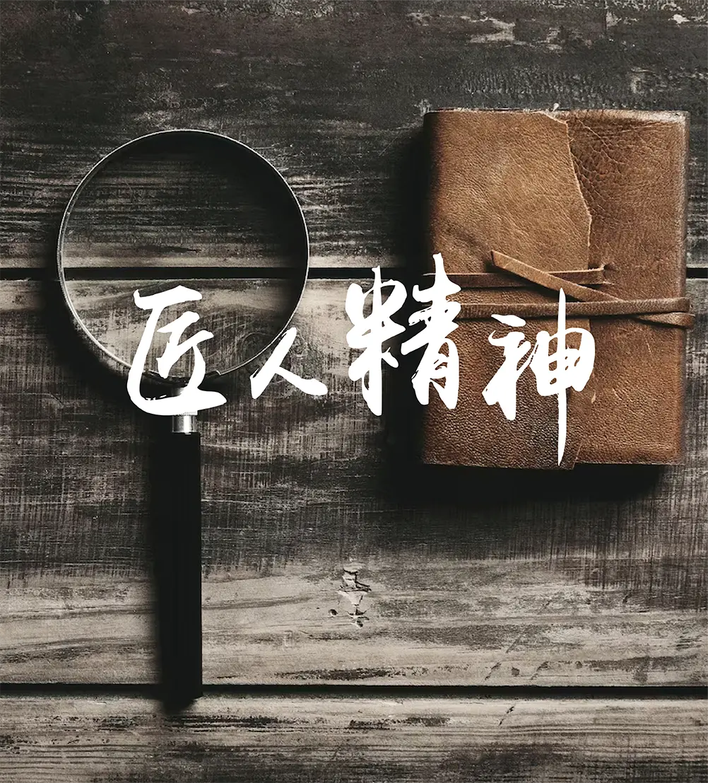 匠人精神
